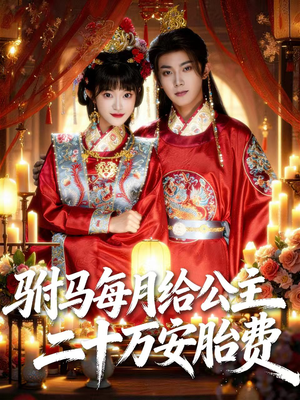 驸马每月给公主二十万安胎费（80集）好看短剧又来了