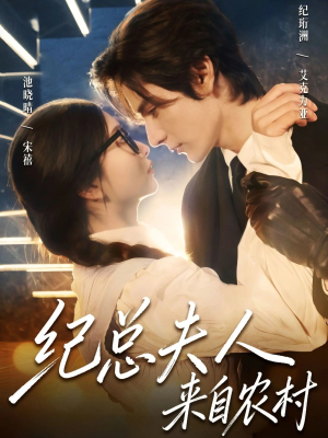 纪总夫人来自农村（82集）短剧也太好看了