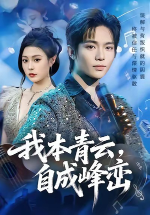 我本青云自成峰峦（80集）在哪看免费