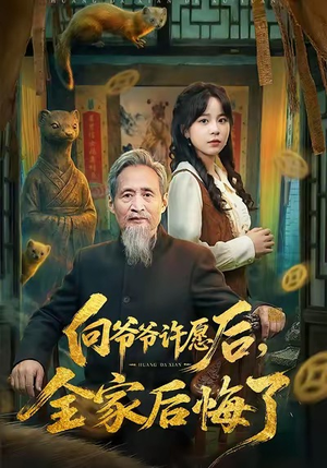 向爷爷许愿后，全家后悔了（61集）经典回顾免费看