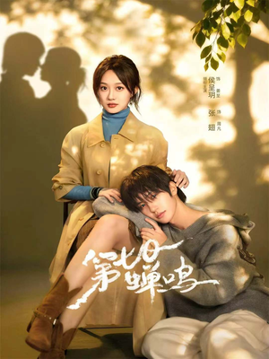 第七日蝉鸣(71集) 第七日蝉鸣(71集)最近很火的短剧