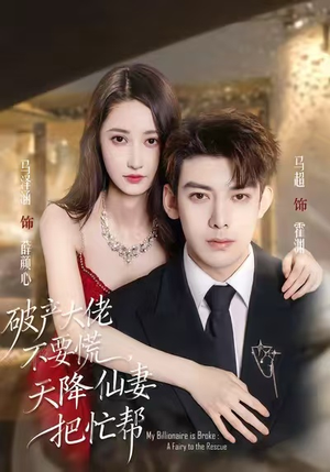 破产大佬不要慌，天降仙妻把忙帮（71集）热门短剧在线看