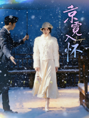 京霓入怀（81集）夸克网盘在线看