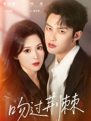 吻过荆棘（70集）一起追短剧