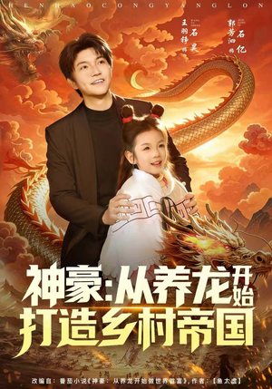 神豪：从养龙开始打造乡村帝国（80集）精彩短剧推荐