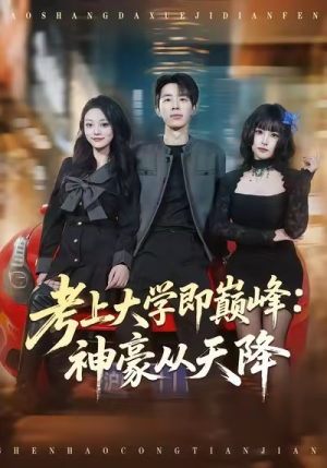 考上大学即巅峰：神豪从天降（81集）真的好看吗