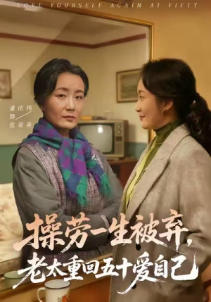 操劳一生被弃，老太重回五十爱自己（80集）全集都在这里了