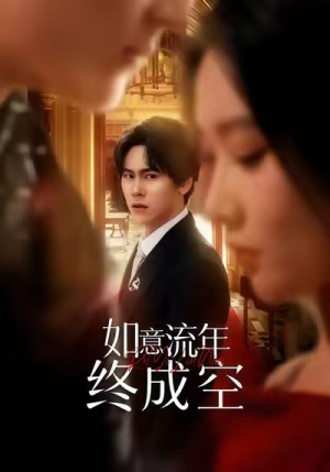 如意流年终成空（75集）西瓜短剧免费看