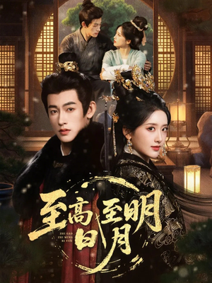 至高至明日月（63集）热门短剧推广