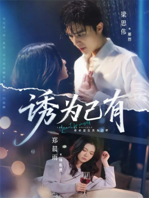 诱为己有（84集）我全都看完了