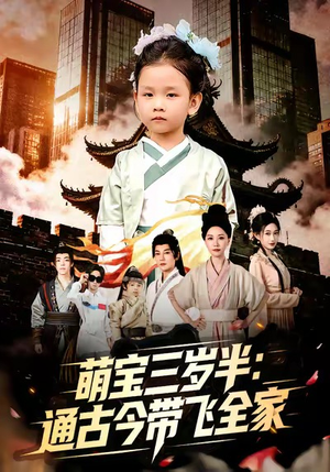 萌宝三岁半通古今带飞全家（62集）在线看