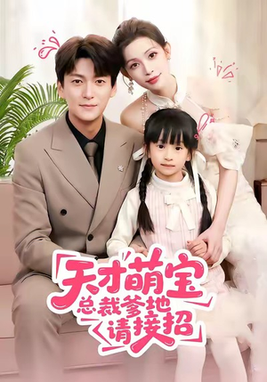 天才萌宝总裁爹地请接招（50集）爱短剧爱追剧