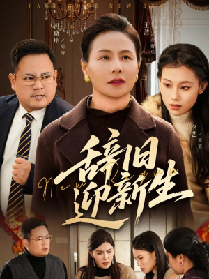 辞旧迎新生（55集）热门短剧抢先看