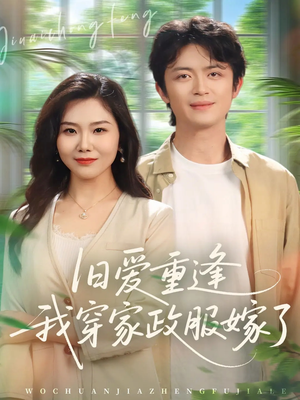 旧爱重逢我穿家政服嫁了（58集）百度网盘在线看
