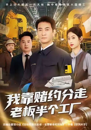 我靠赌约分走老板半个工厂（61集）热门短剧分享