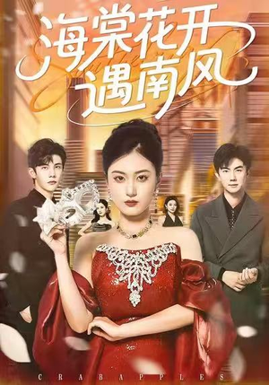 海棠花开遇南风（50集）免费短剧看全集
