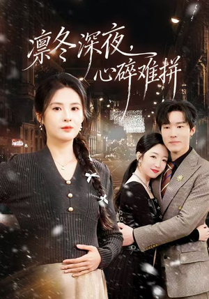 凛冬深夜,心碎难拼(64集) 凛冬深夜,心碎难拼(64集)短剧精彩推荐