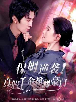 保姆逆袭！真假千金掀翻豪门（72集）好看短剧抢先看