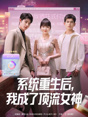 系统重生后，我成了顶流女神（83集）战神短剧推荐