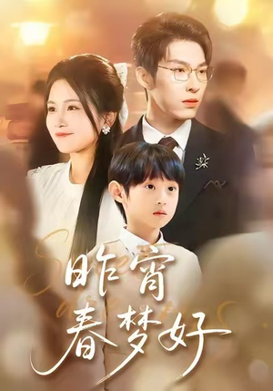 昨宵春梦好（90集）最新短剧抢先看