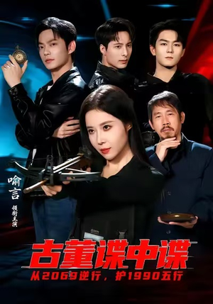 古董谍中谍（78集）更新时间一览表