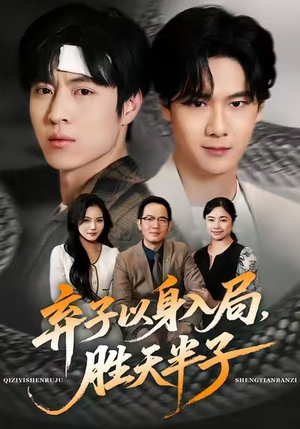 弃子以身入局，胜天半子（61集）精彩短剧抢先看