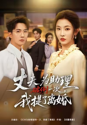 夫为助理破例一次,我提了离婚(60集) 夫为助理破例一次,我提了离婚(60集)爆火短剧推荐