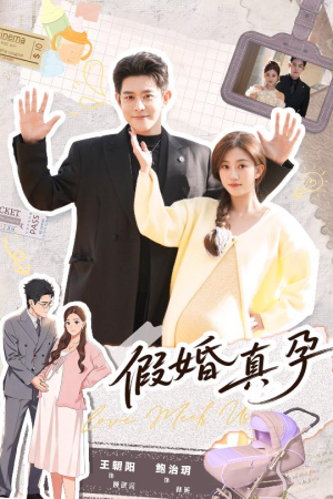 假婚真孕（70集）穿越短剧推荐
