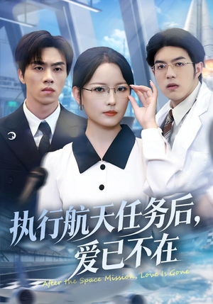 执行航天任务后，爱已不在（62集）火热短剧抢先看