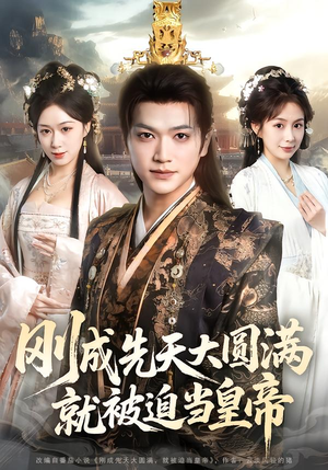 刚成先天大圆满，就被迫当皇帝（112集）免费短剧全集看