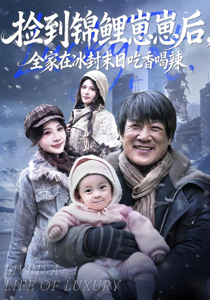 捡到锦鲤崽崽后，全家在冰封末日吃香喝辣（96集）免费热门短剧