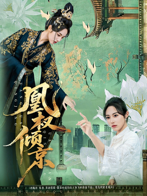 凰权倾京（71集）在线免费观影