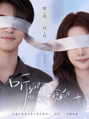 听见你心底的颜色（64集）免费短剧大全