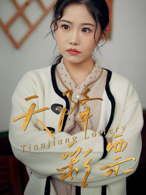 天降彩票（31集）短剧后续更精彩