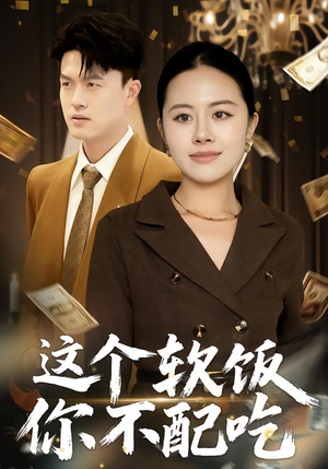 这个软饭你不配吃（50集）精彩短剧抢先看