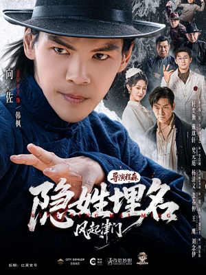 隐姓埋名风起津门（60集）在哪看免费