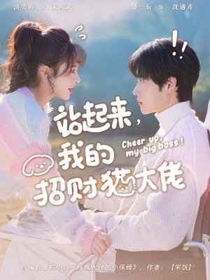 站起来，我的招财猫大佬（67集）一起看短剧
