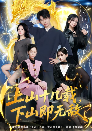 上山十几载，下山即无敌（80集）精彩短剧合集