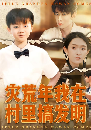 灾荒年我在村里搞发明（85集）精彩短剧片段
