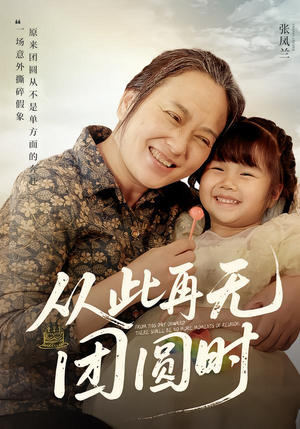 从此再无团圆时（70集）短剧热门推荐