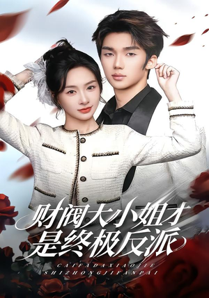财阀大小姐才是终极反派（50集）高清无码免费看