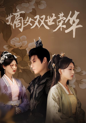 嫡女双世荣华（90集）百亿短剧抢先看