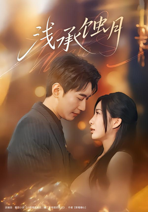 浅承蚀月（62集）免费看