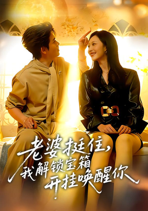 老婆挺住，我解锁宝箱开挂唤醒你（81集）火爆短剧热播中