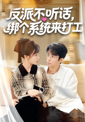 反派不听话，绑个系统来打工（59集）精彩的网络短剧