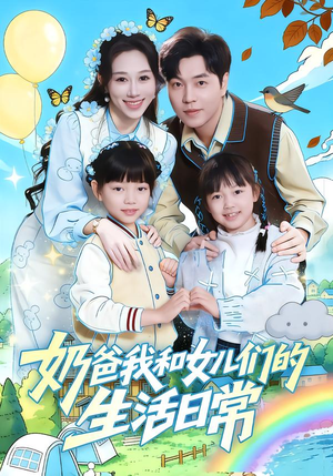 奶爸我和女儿们的生活日常（87集）短剧全集免费