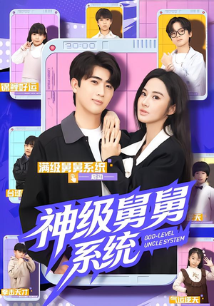 神级舅舅系统（74集）短剧太上头了