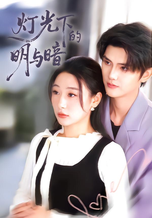 灯光下的明与暗（85集）热播短剧免费看