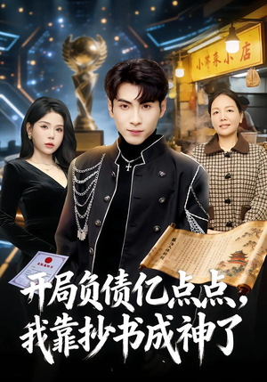 开局负债亿点点，我靠抄书成神了（80集）在线看