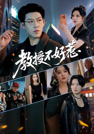 教授不好惹（80集）免费看全网短剧